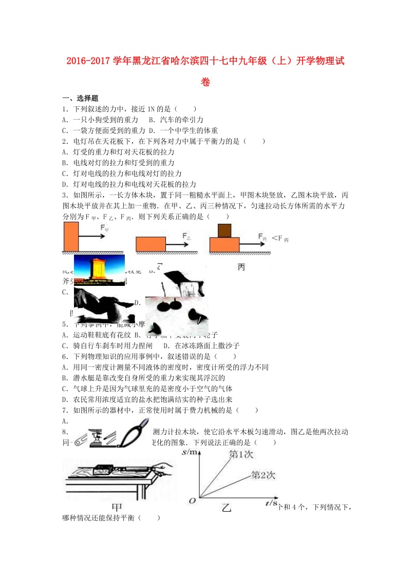 九年级物理上学期开学试卷（含解析） 新人教版5_第1页