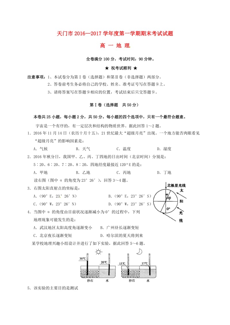 高一地理上学期期末联考试题1_第1页