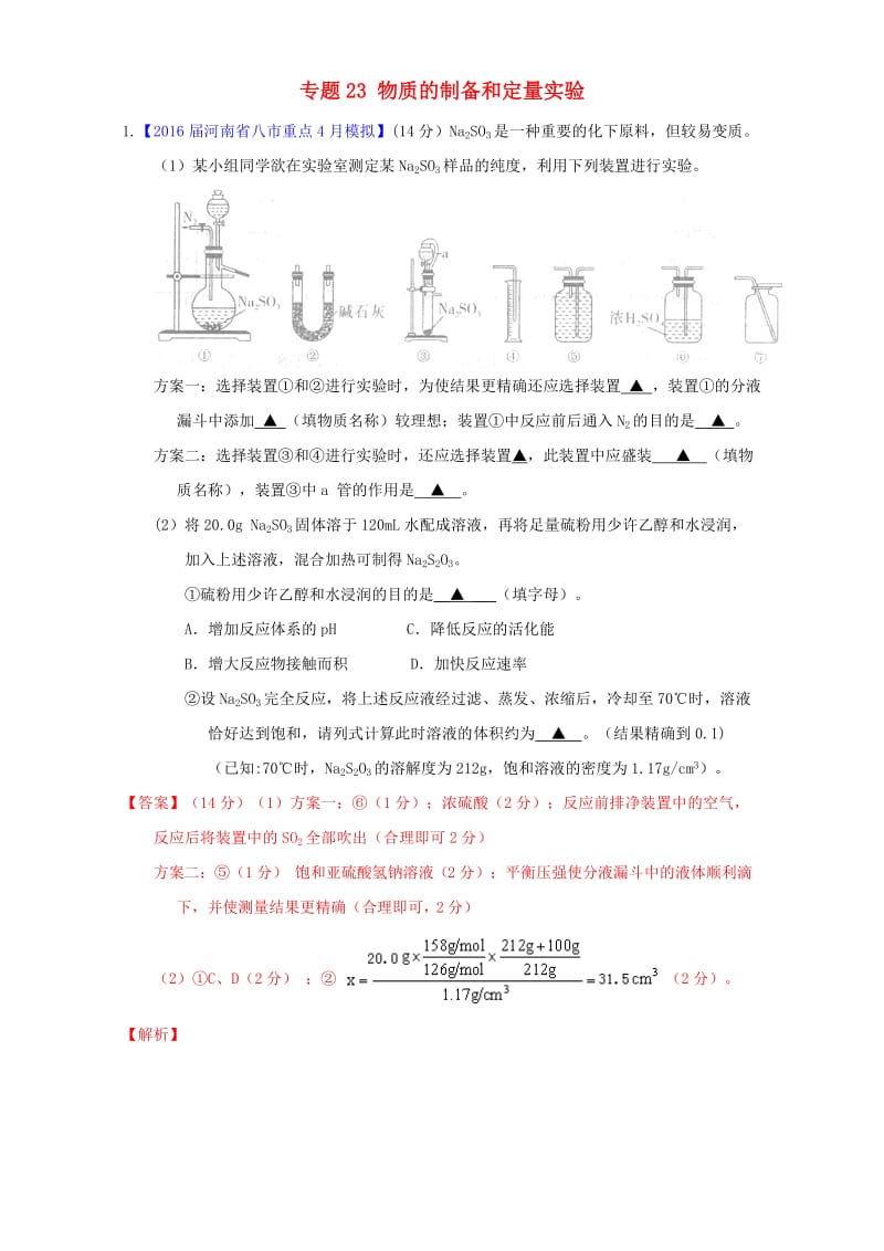 高三化学（第01期）好题速递分项解析汇编 专题23 物质的制备和定量实验（含解析）1_第1页