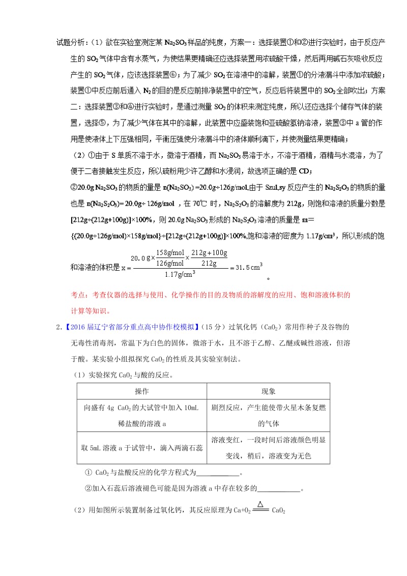 高三化学（第01期）好题速递分项解析汇编 专题23 物质的制备和定量实验（含解析）1_第2页