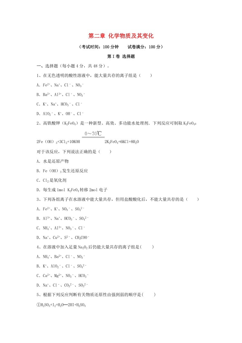 高三化学一轮复习 第二章 化学物质及其变化综合测试试卷（必修1）_第1页