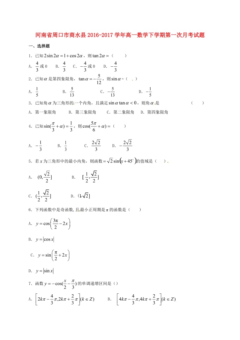 高一数学下学期第一次月考试题8_第1页