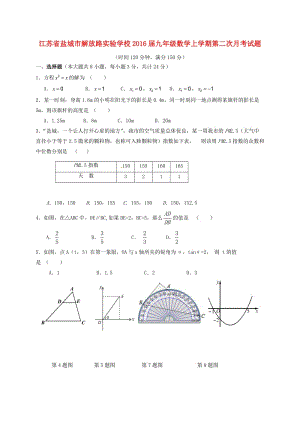 九年級(jí)數(shù)學(xué)上學(xué)期第二次月考試題 蘇科版