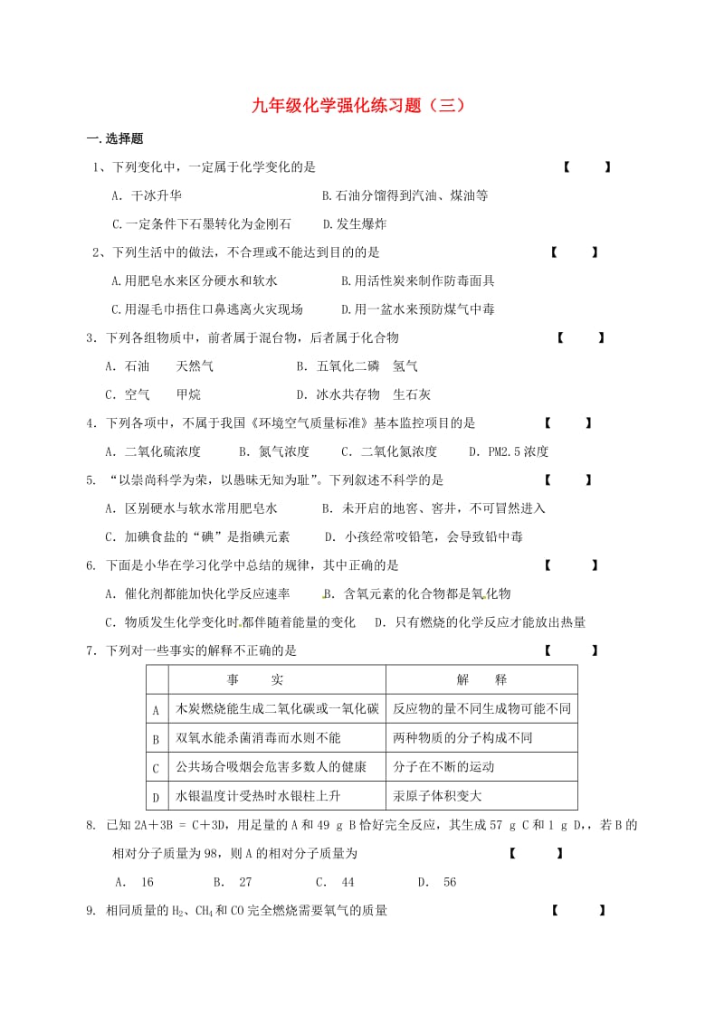 中考化学强化练习题（三）1_第1页