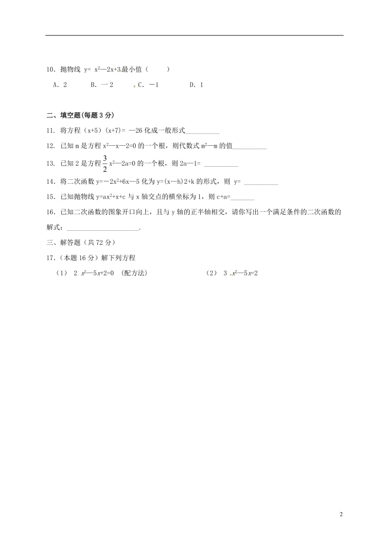 九年级数学上学期第一次月考试题 新人教版2_第2页