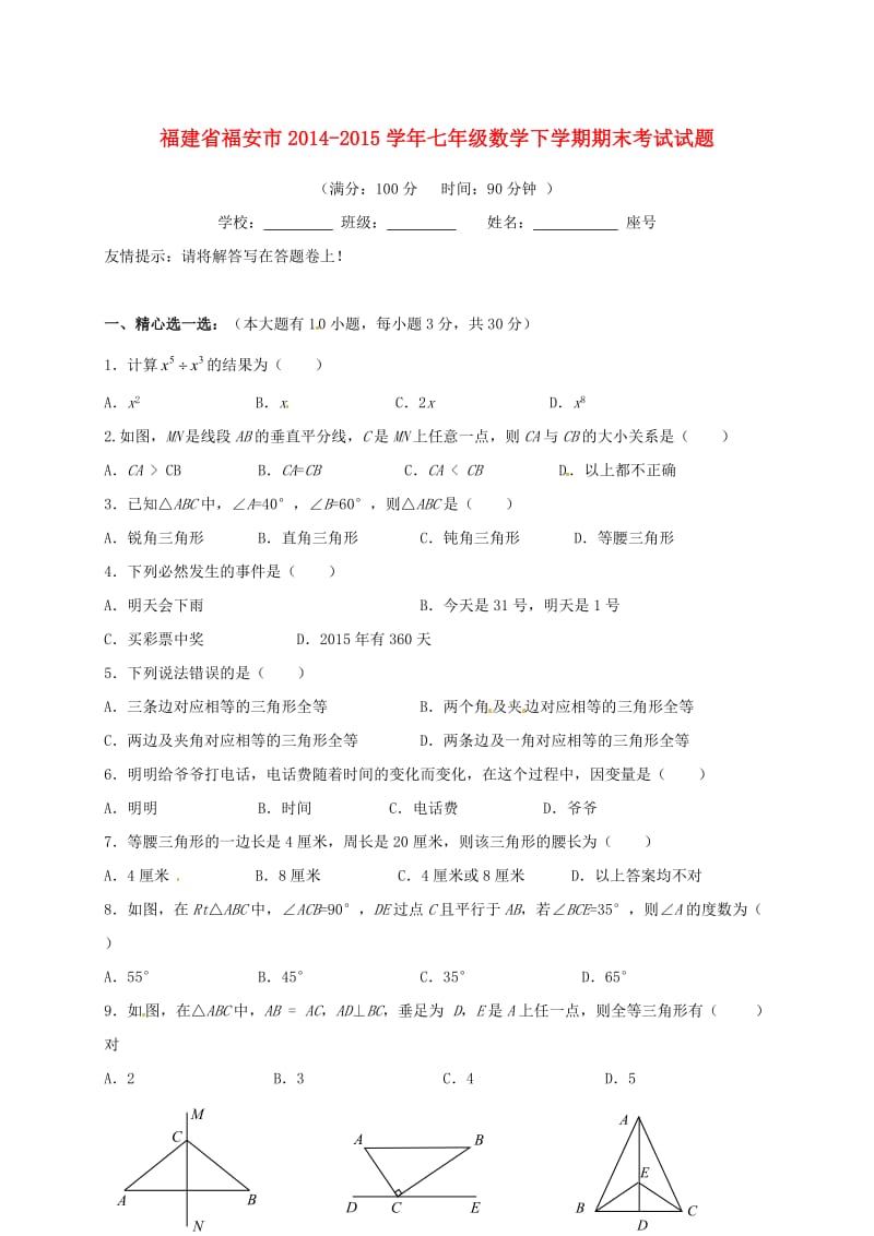 七年级数学下学期期末考试试题 新人教版3_第1页