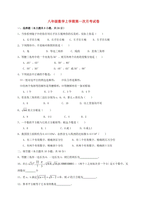 八年級數(shù)學(xué)上學(xué)期第一次月考試題 新人教版 (4)