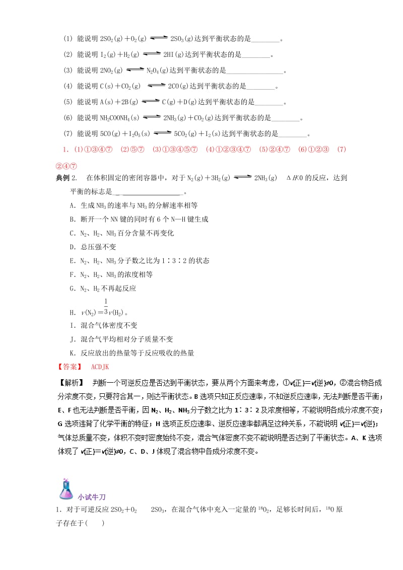 高三化学总复习 专题攻略 之化学反应速率和化学平衡（上）四、 化学平衡状态重难突破（含解析）_第2页