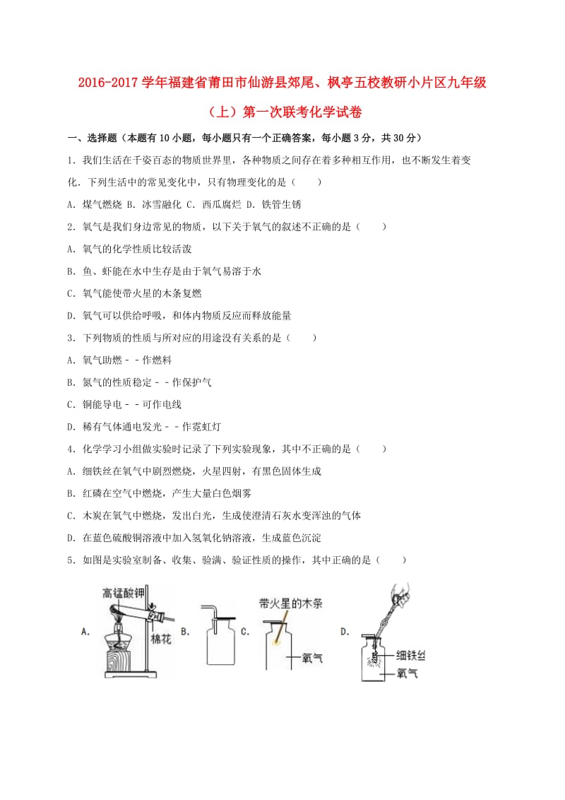 九年级化学上学期第一次联考试卷（含解析） 新人教版 (2)_第1页