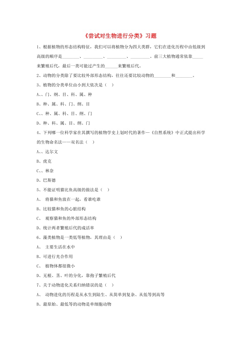 八年级生物上册 第六单元 第一章 第一节 尝试对生物进行分类习题1（新版）新人教版_第1页