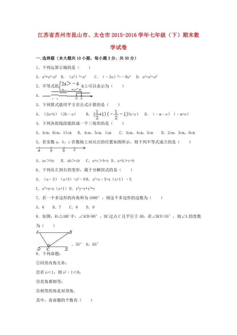 七年级数学下学期期末试卷（含解析） 苏科版7_第1页