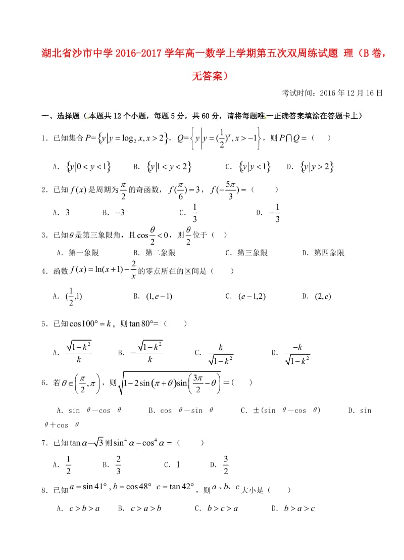 高一数学上学期第五次双周练试题 理（B卷无答案）_第1页