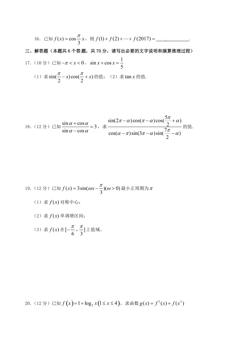 高一数学上学期第五次双周练试题 理（B卷无答案）_第3页