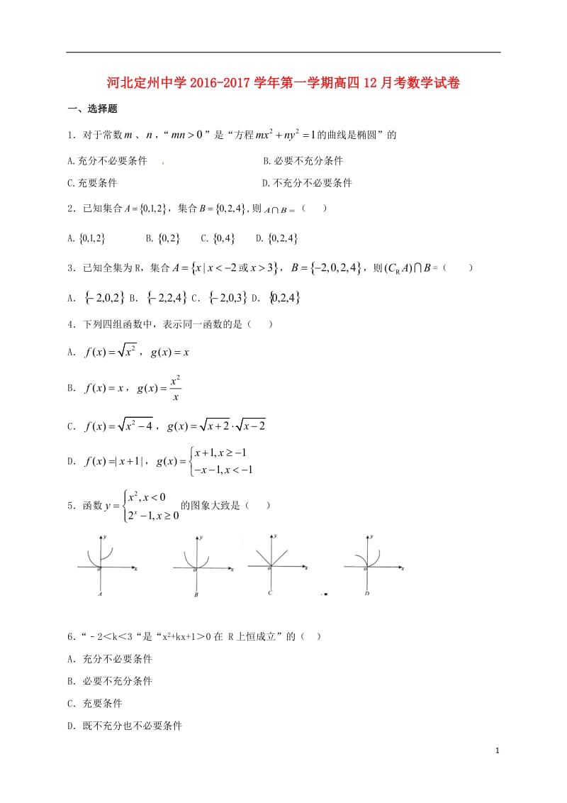 高三数学12月月考试题（高补班）_第1页