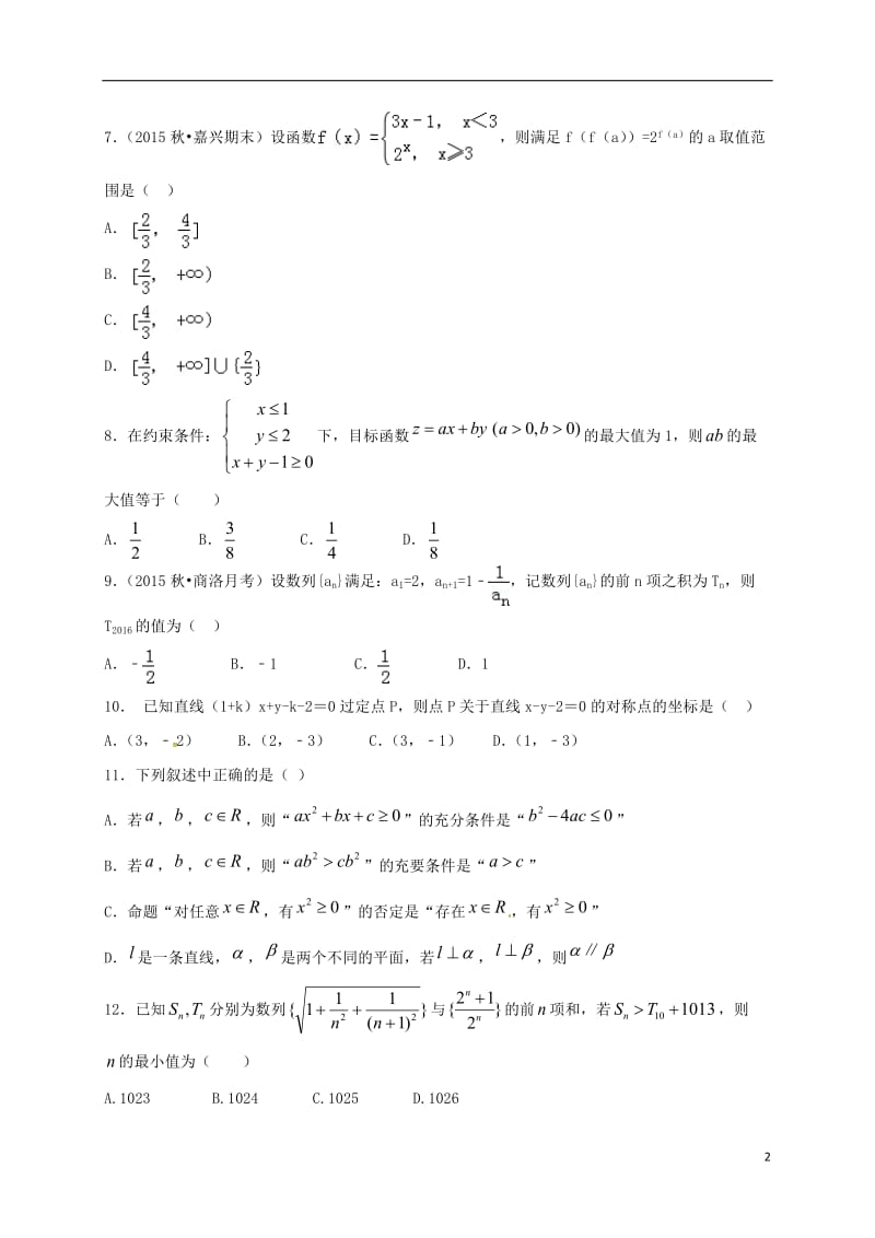 高三数学12月月考试题（高补班）_第2页