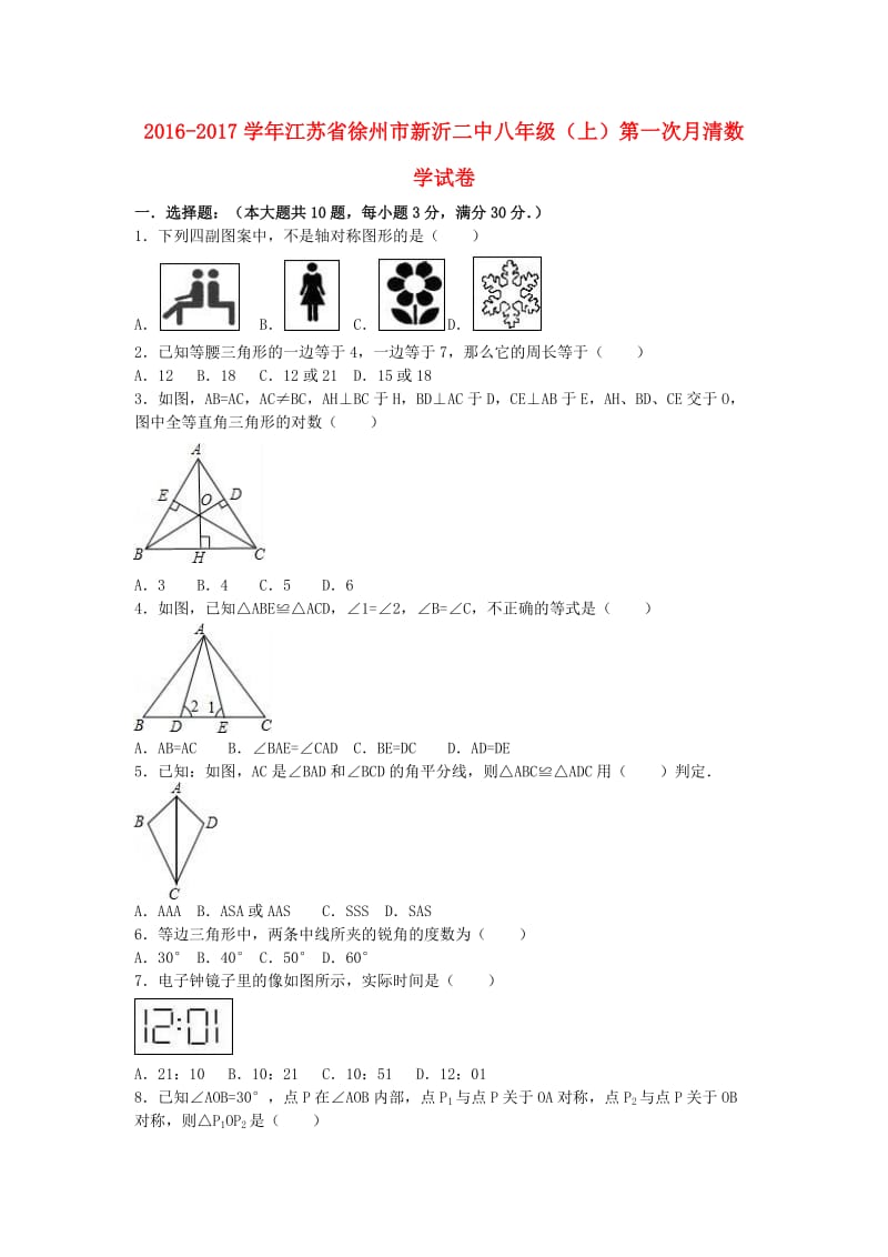 八年级数学上学期第一次月清试卷（含解析） 苏科版_第1页