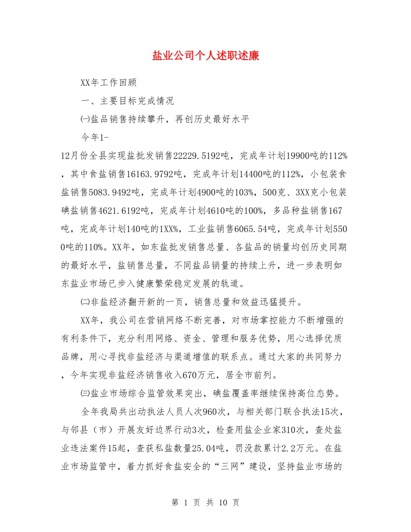 盐业公司个人述职述廉_第1页