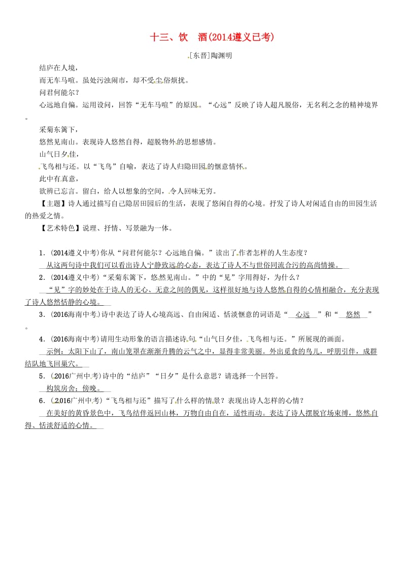 中考语文命题研究 第一部分 古诗文阅读梳理篇 专题一 古诗词曲阅读 知识梳理 七上 十三、饮酒_第1页