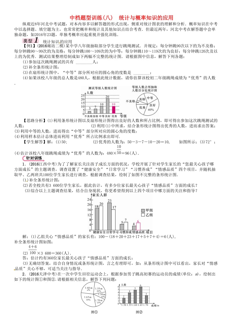 中考数学 第二编 中档题突破专项训练篇 中档题型训练（八）统计与概率知识的应用试题_第1页