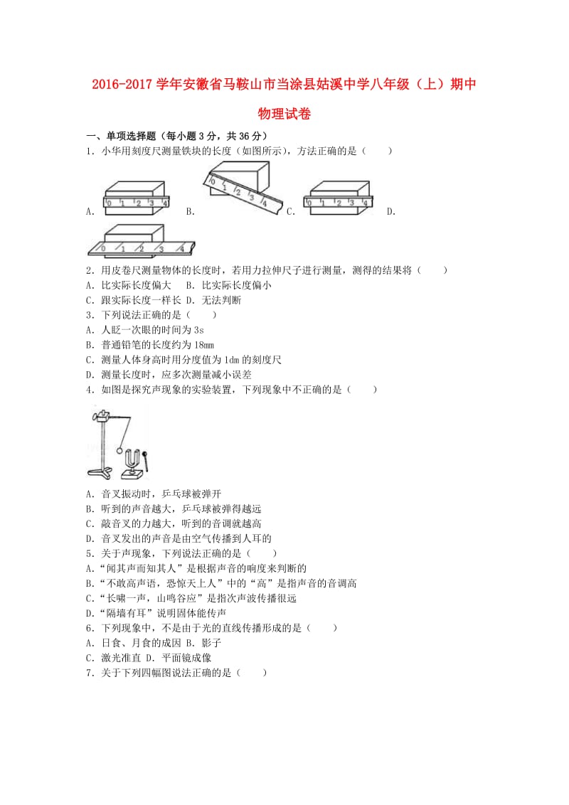 八年级物理上学期期中试卷（含解析） 新人教版37_第1页