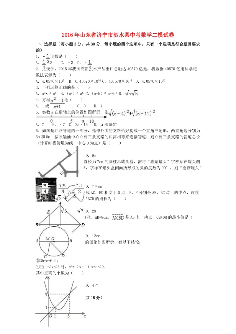 中考数学二模试卷（含解析）141_第1页