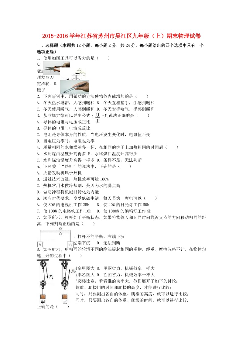 九年级物理上学期期末试卷（含解析） 苏科版3_第1页