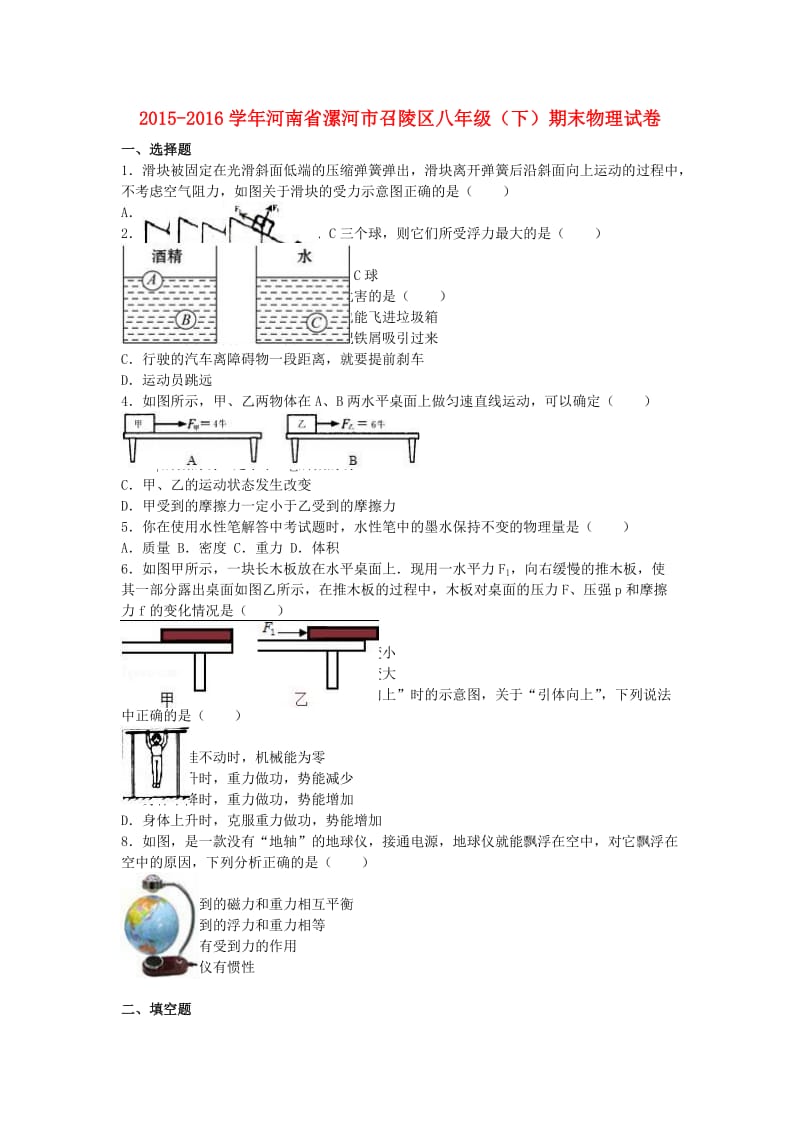 八年级物理下学期期末试卷（含解析） 新人教版56_第1页