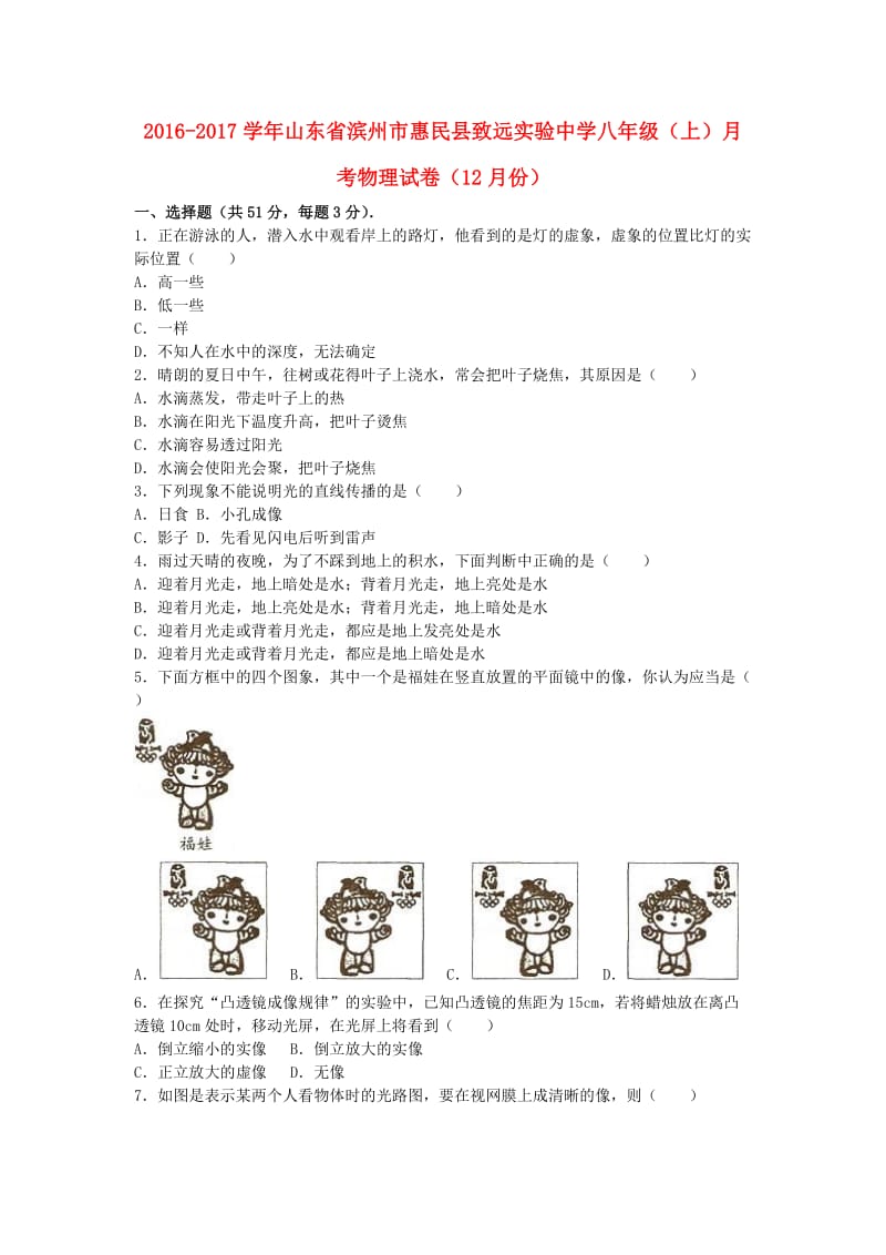 八年级物理上学期12月月考试卷（含解析） 新人教版8 (2)_第1页