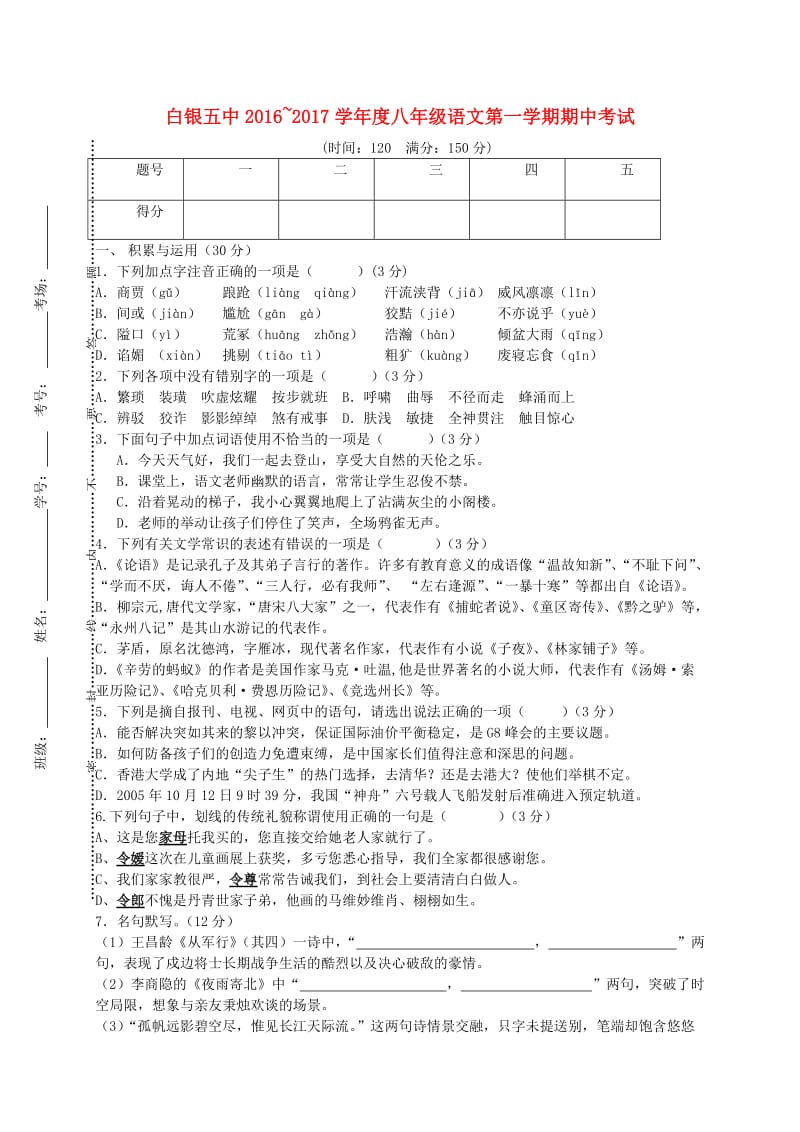 八年级语文上学期期中试题北师大版_第1页