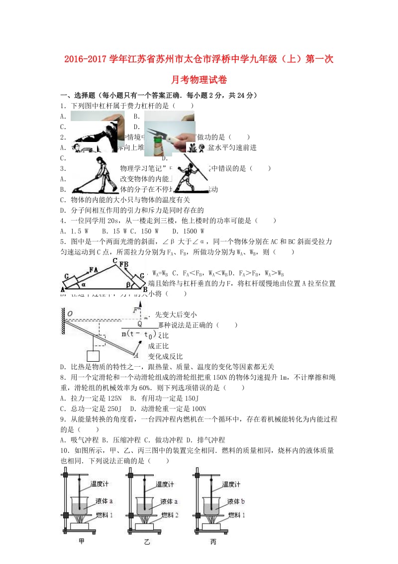 九年级物理上学期第一次月考试卷（含解析） 苏科版7_第1页