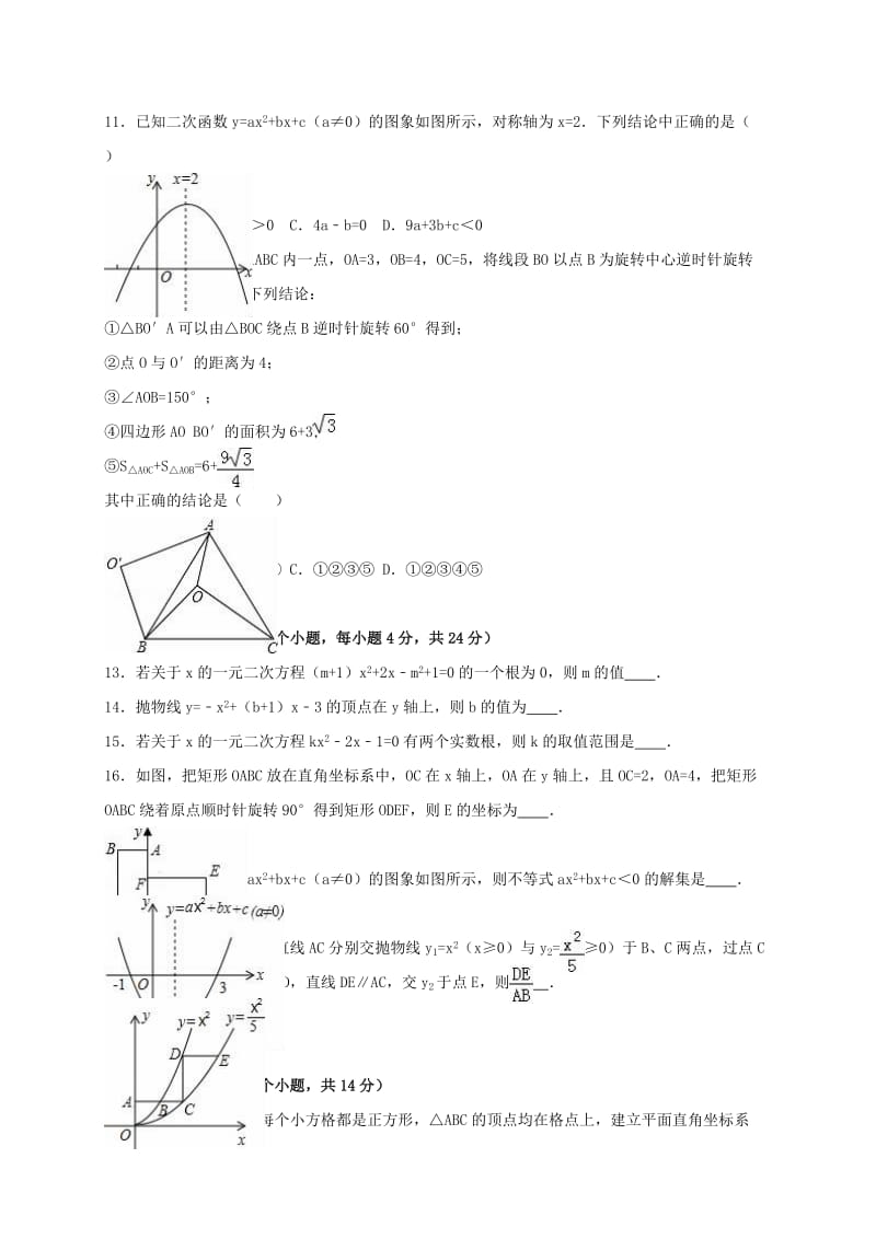 九年级数学上学期期中试卷（含解析） 新人教版2 (12)_第2页