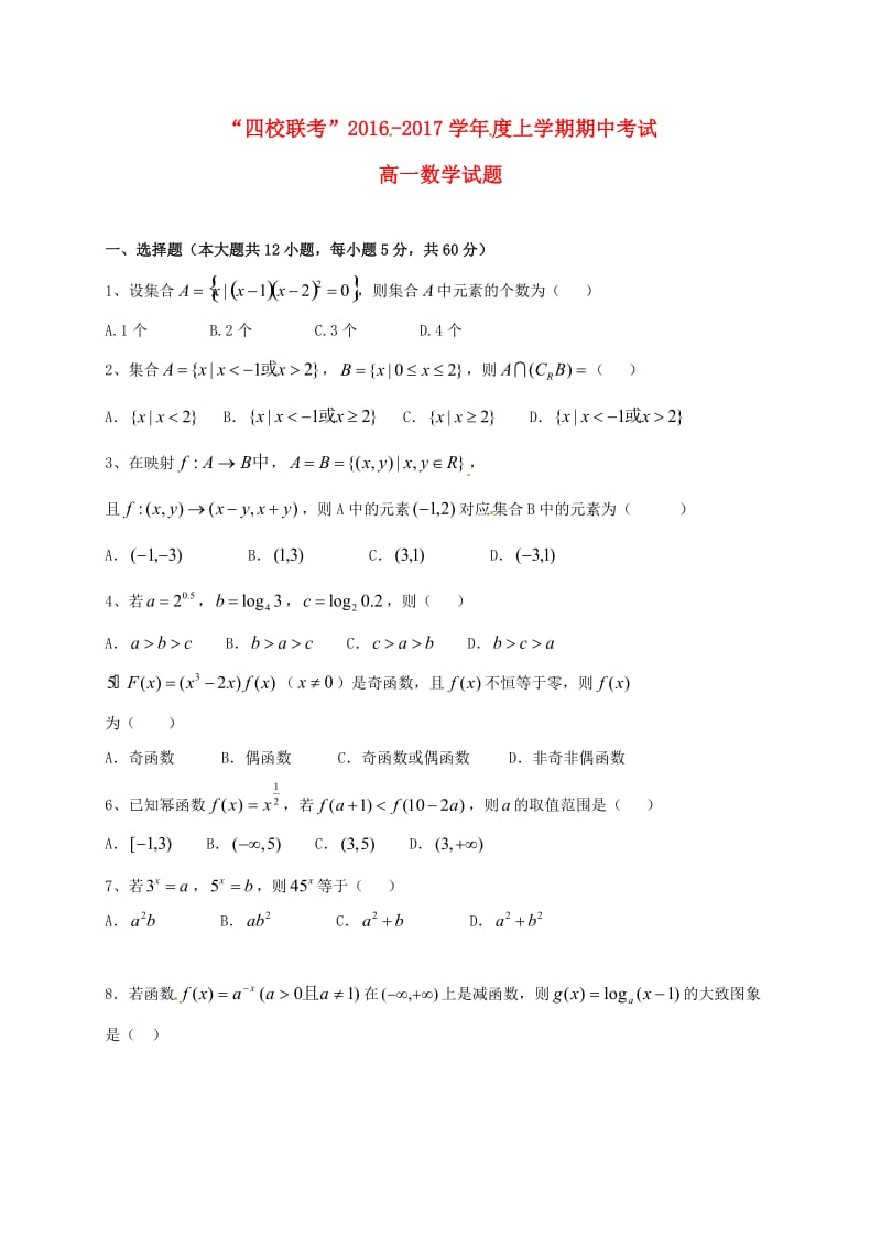 高一数学上学期期中联考试题6_第1页