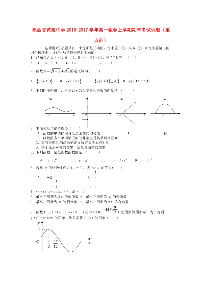 高一数学上学期期末考试试题（重点班）_第1页