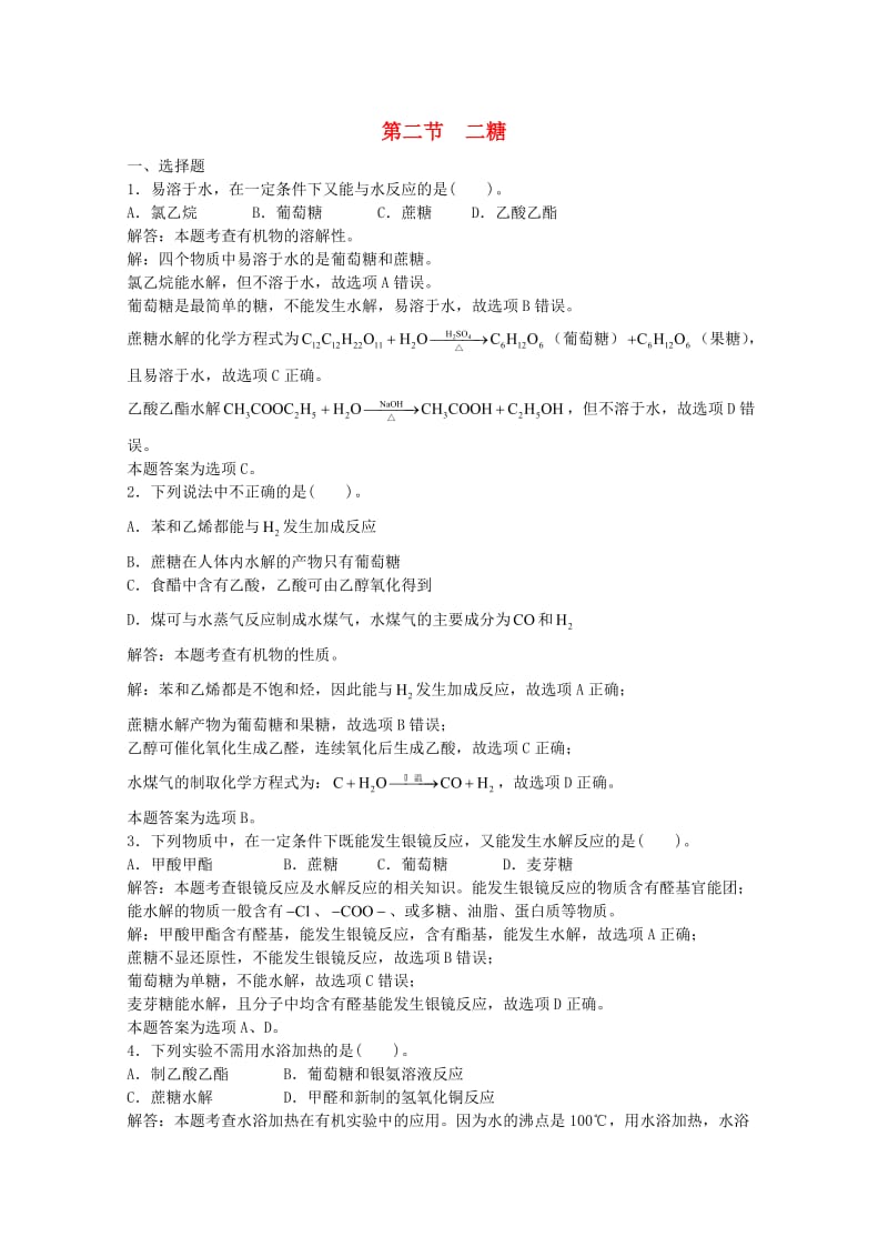 高三化学一轮复习 第15章 类蛋白质 第二节 二糖习题详解（含解析）（实验班）_第1页