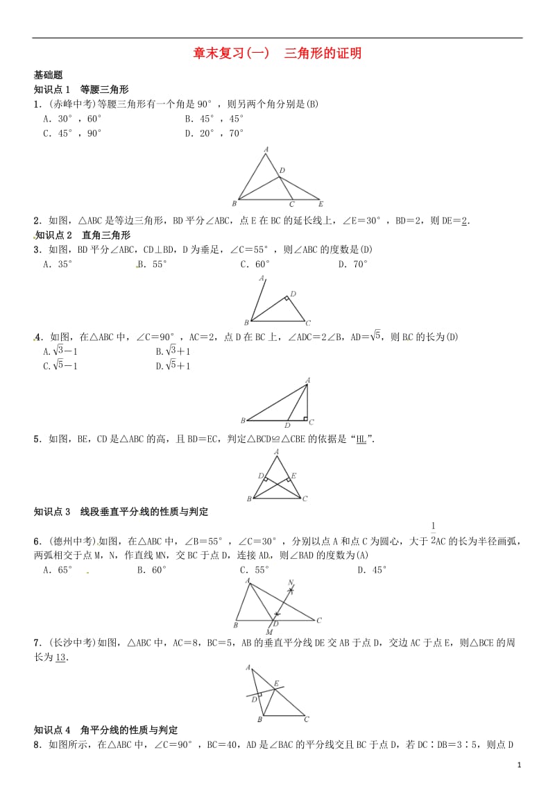 八年级数学下册 1 三角形的证明章末复习（一）三角形的证明试题 （新版）北师大版_第1页