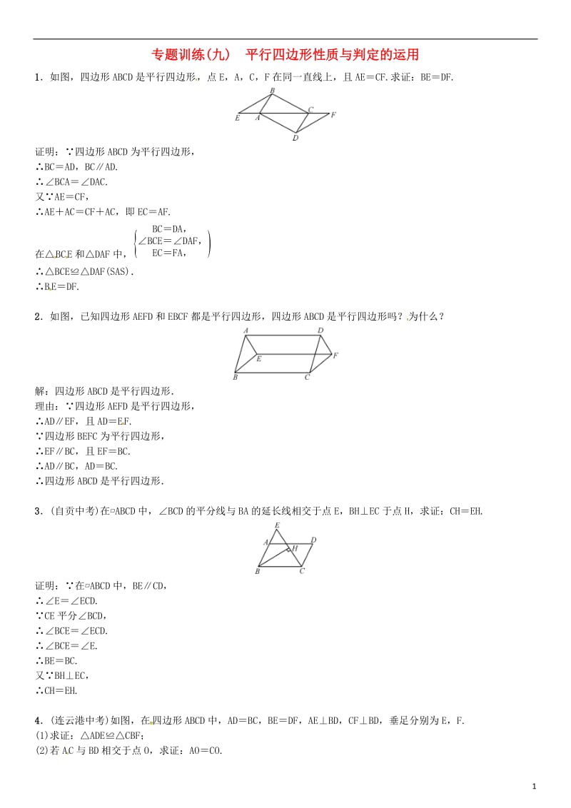 八年级数学下册 6 平行四边形专题训练（九）平行四边形的性质与判定的运用试题 （新版）北师大版_第1页