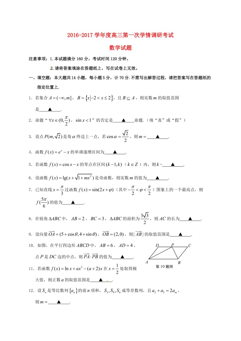 高三数学上学期第一次学情调研考试试题_第1页