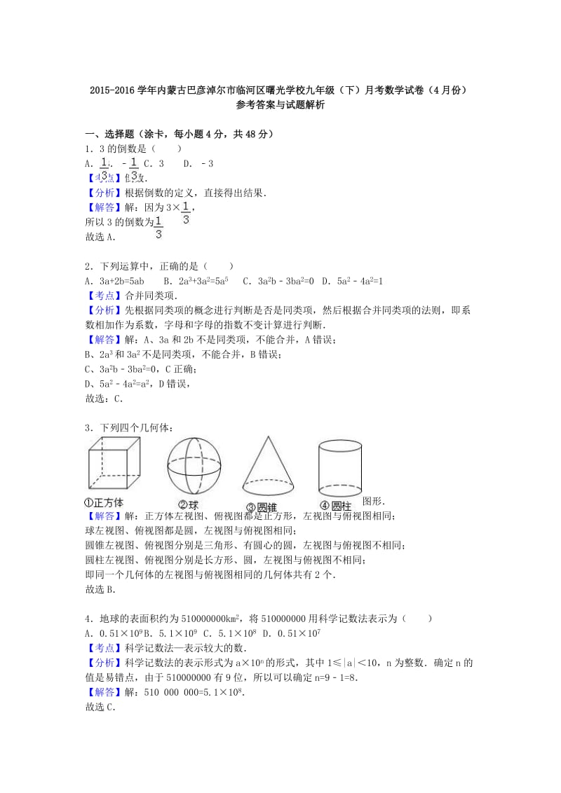 九年级数学下学期4月月考试卷（含解析） 新人教版_第3页