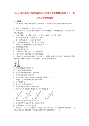 八年級物理上學期第二次月考試卷（含解析） 蘇科版4