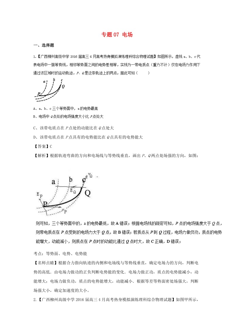 高三物理（第01期）好题速递分项解析汇编 专题07 电场（含解析）_第1页