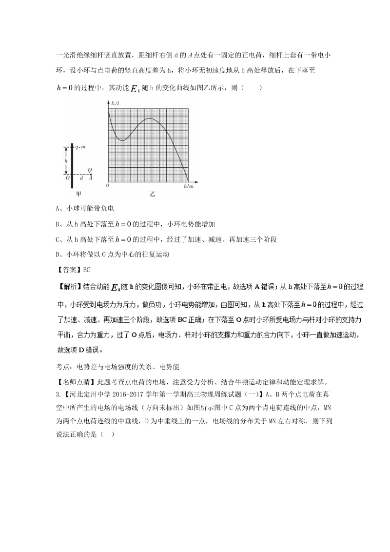 高三物理（第01期）好题速递分项解析汇编 专题07 电场（含解析）_第2页