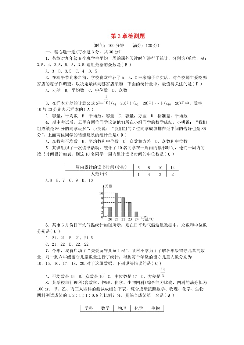 八年级数学下册 第3章 数据分析初步检测题 （新版）浙教版_第1页