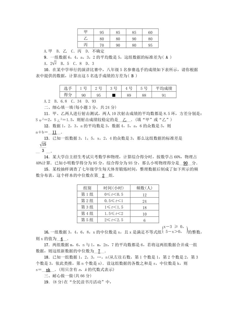 八年级数学下册 第3章 数据分析初步检测题 （新版）浙教版_第2页