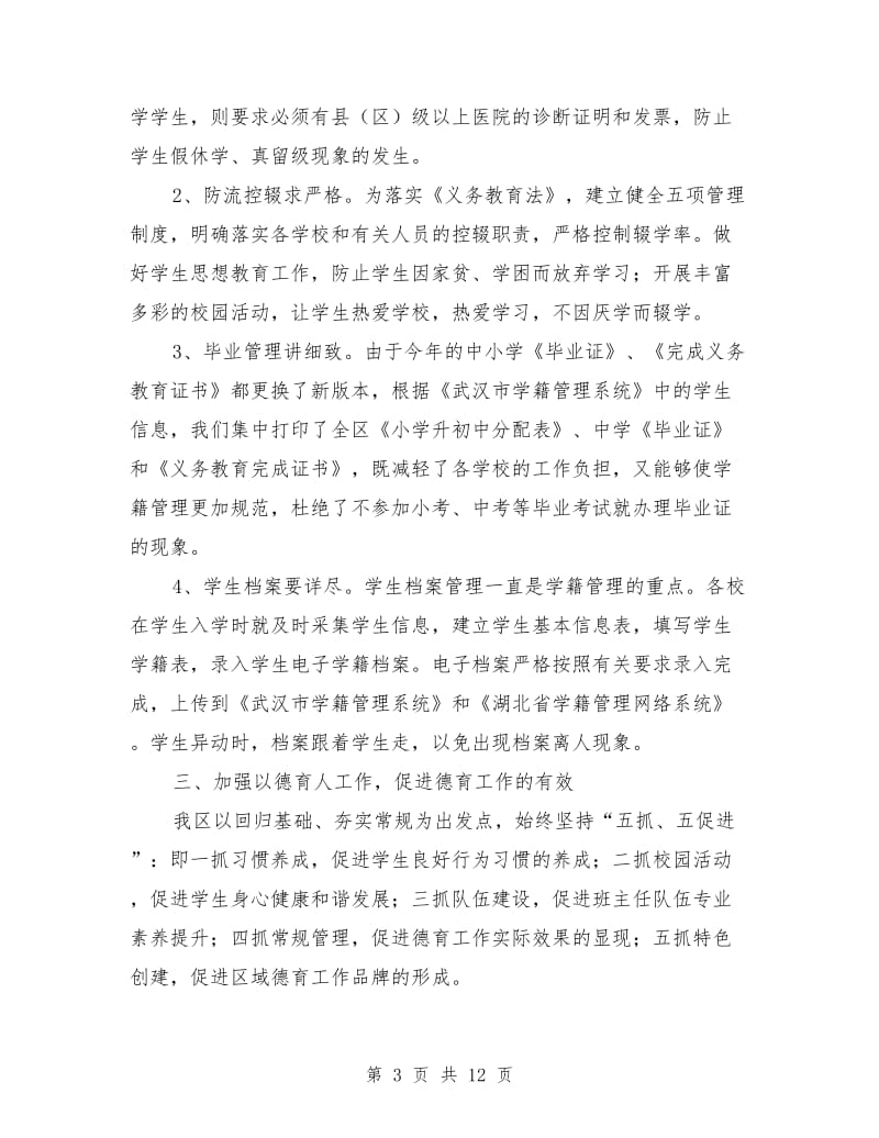 教育局基础教育科上半年工作总结_第3页