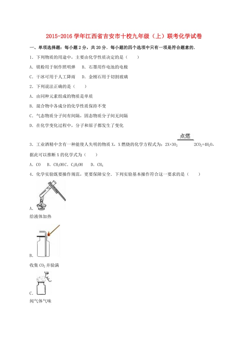 九年级化学12月联考试卷（含解析）_第1页