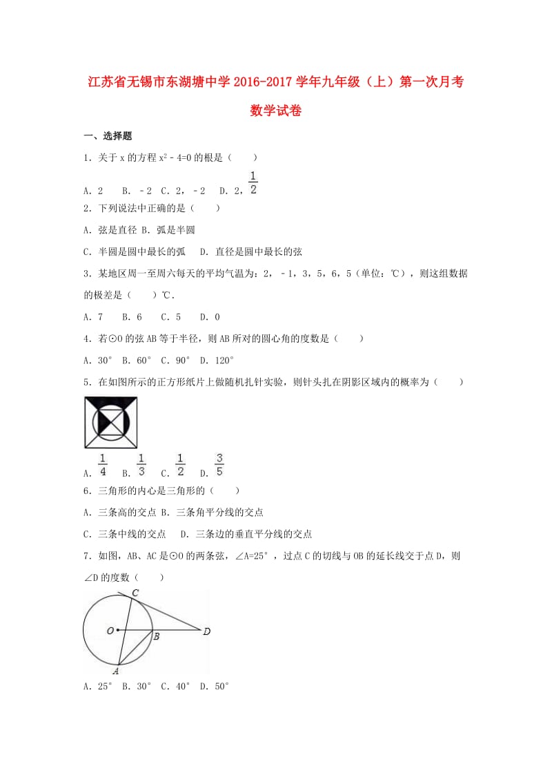 九年级数学上学期第一次月考试卷（含解析） 苏科版2_第1页