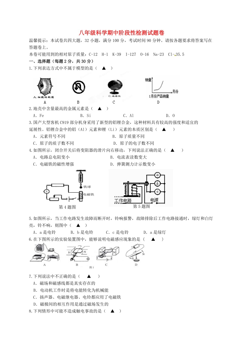 八年级科学下学期期中试题 浙教版_第1页