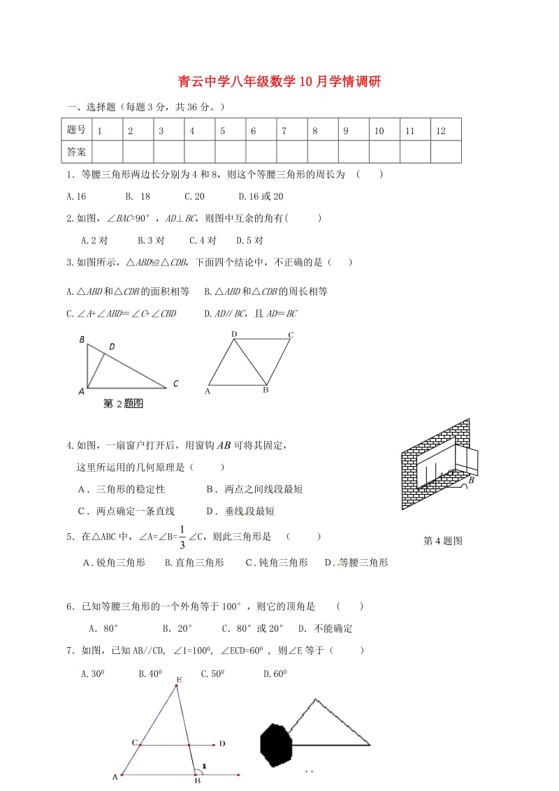 八年级数学10月检测试题新人教版_第1页