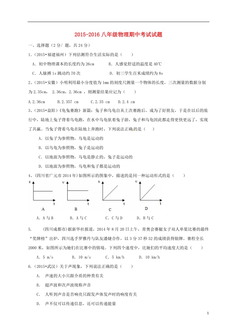 八年级物理上学期期中试题新人教版5_第1页