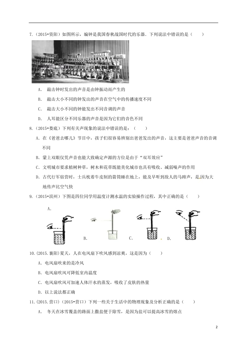 八年级物理上学期期中试题新人教版5_第2页